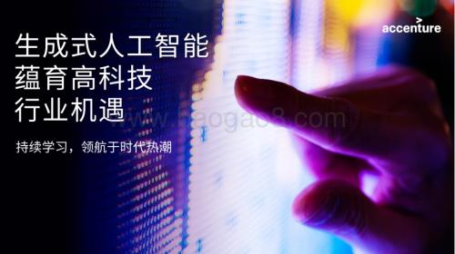 20240507_埃森哲_人工智能行业：生成式人工智能蕴育高科技行业机遇持续学习领航于时代热潮_17页.pdf