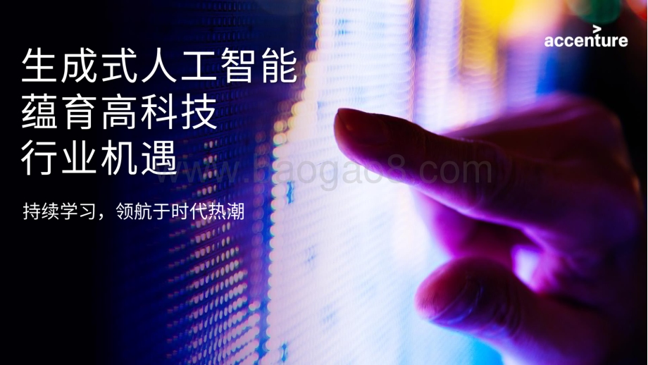 20240507_埃森哲_人工智能行业：生成式人工智能蕴育高科技行业机遇持续学习领航于时代热潮_17页.pdf_第1页