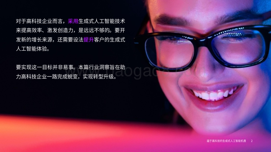 20240507_埃森哲_人工智能行业：生成式人工智能蕴育高科技行业机遇持续学习领航于时代热潮_17页.pdf_第2页