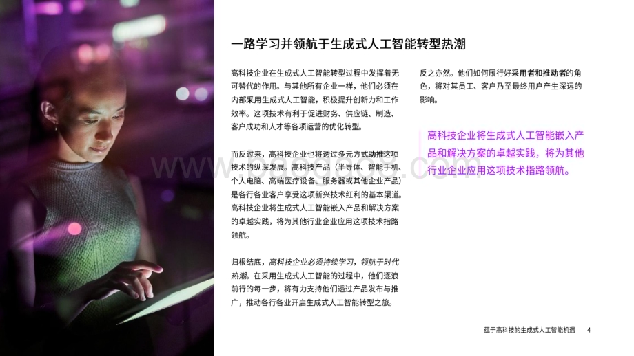 20240507_埃森哲_人工智能行业：生成式人工智能蕴育高科技行业机遇持续学习领航于时代热潮_17页.pdf_第4页