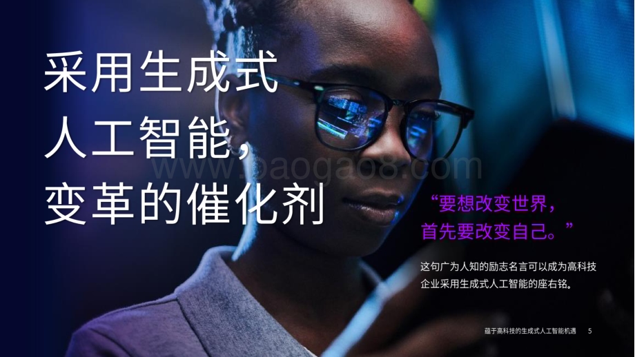 20240507_埃森哲_人工智能行业：生成式人工智能蕴育高科技行业机遇持续学习领航于时代热潮_17页.pdf_第5页