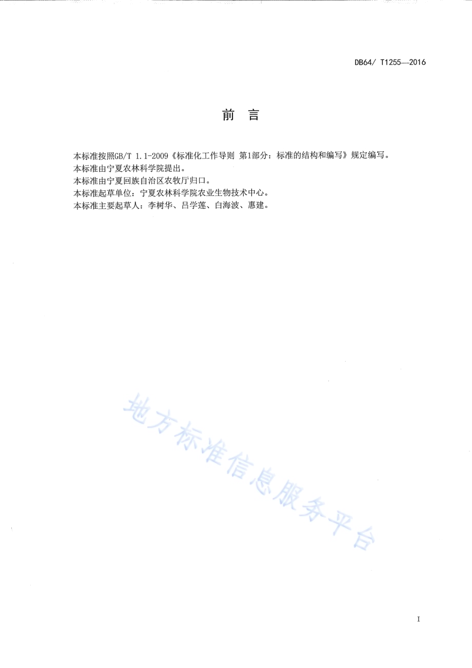 水稻发芽期和苗期耐盐性鉴定方法 形态指标法DB64／T 1255-2016.pdf_第3页