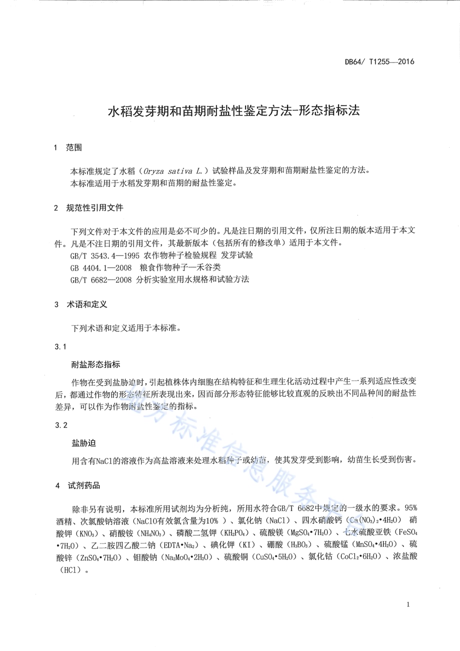 水稻发芽期和苗期耐盐性鉴定方法 形态指标法DB64／T 1255-2016.pdf_第5页
