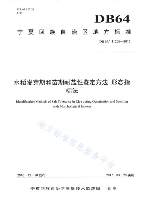 水稻发芽期和苗期耐盐性鉴定方法 形态指标法DB64／T 1255-2016.pdf