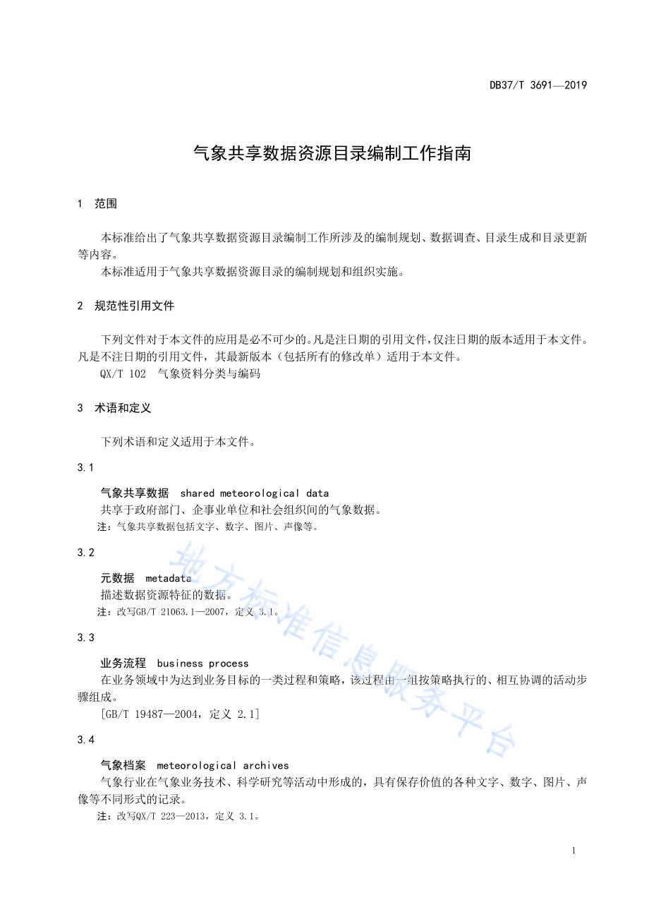 气象共享数据资源目录编制工作指南DB37／T 3691-2019.pdf_第4页