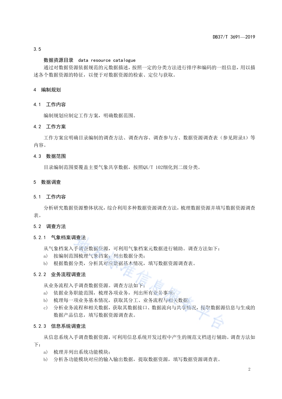 气象共享数据资源目录编制工作指南DB37／T 3691-2019.pdf_第5页