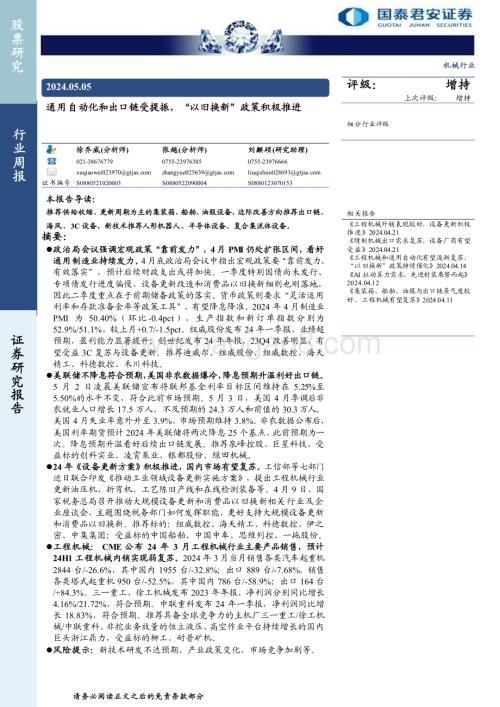 20240505_国泰君安_机械行业：通用自动化和出口链受提振“以旧换新”政策积极推进_31页.pdf