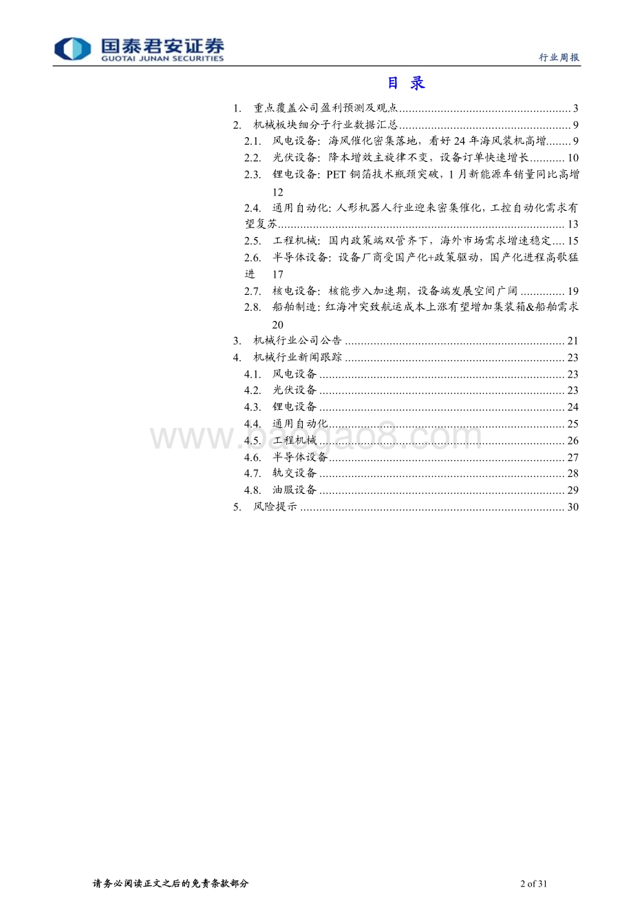 20240505_国泰君安_机械行业：通用自动化和出口链受提振“以旧换新”政策积极推进_31页.pdf_第2页