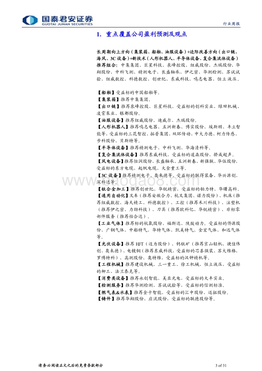 20240505_国泰君安_机械行业：通用自动化和出口链受提振“以旧换新”政策积极推进_31页.pdf_第3页