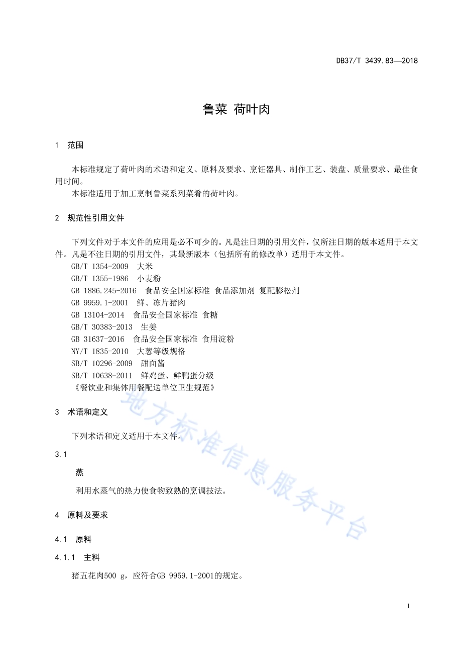 鲁菜 荷叶肉DB37／T 3439.83-2018.pdf_第3页