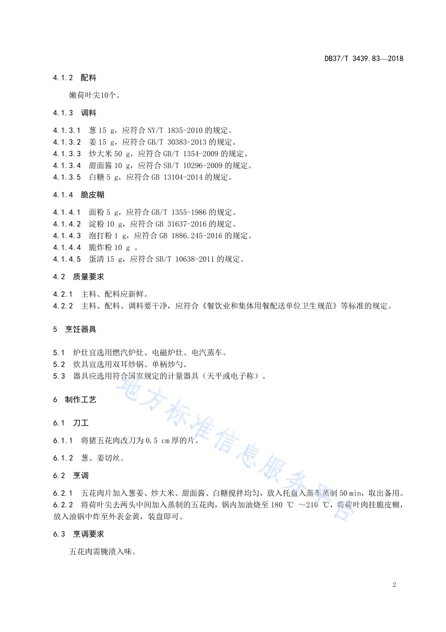 鲁菜 荷叶肉DB37／T 3439.83-2018.pdf_第4页