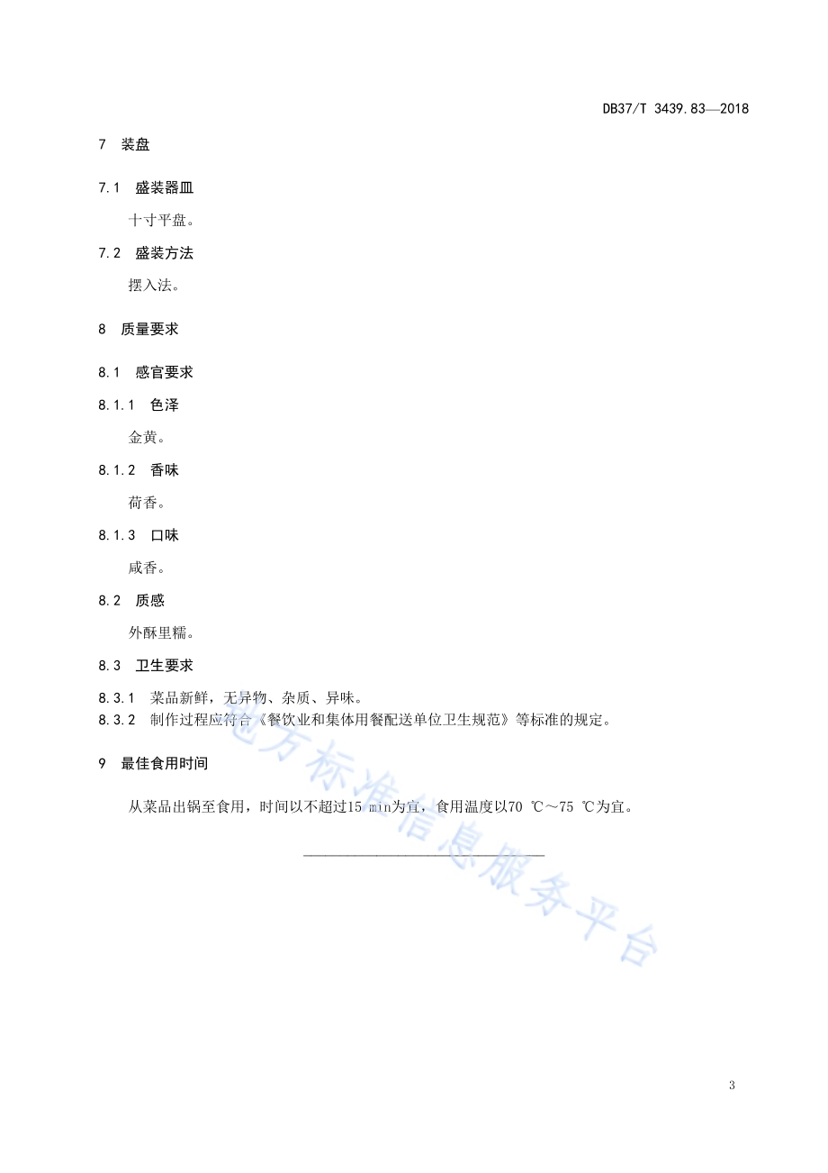 鲁菜 荷叶肉DB37／T 3439.83-2018.pdf_第5页