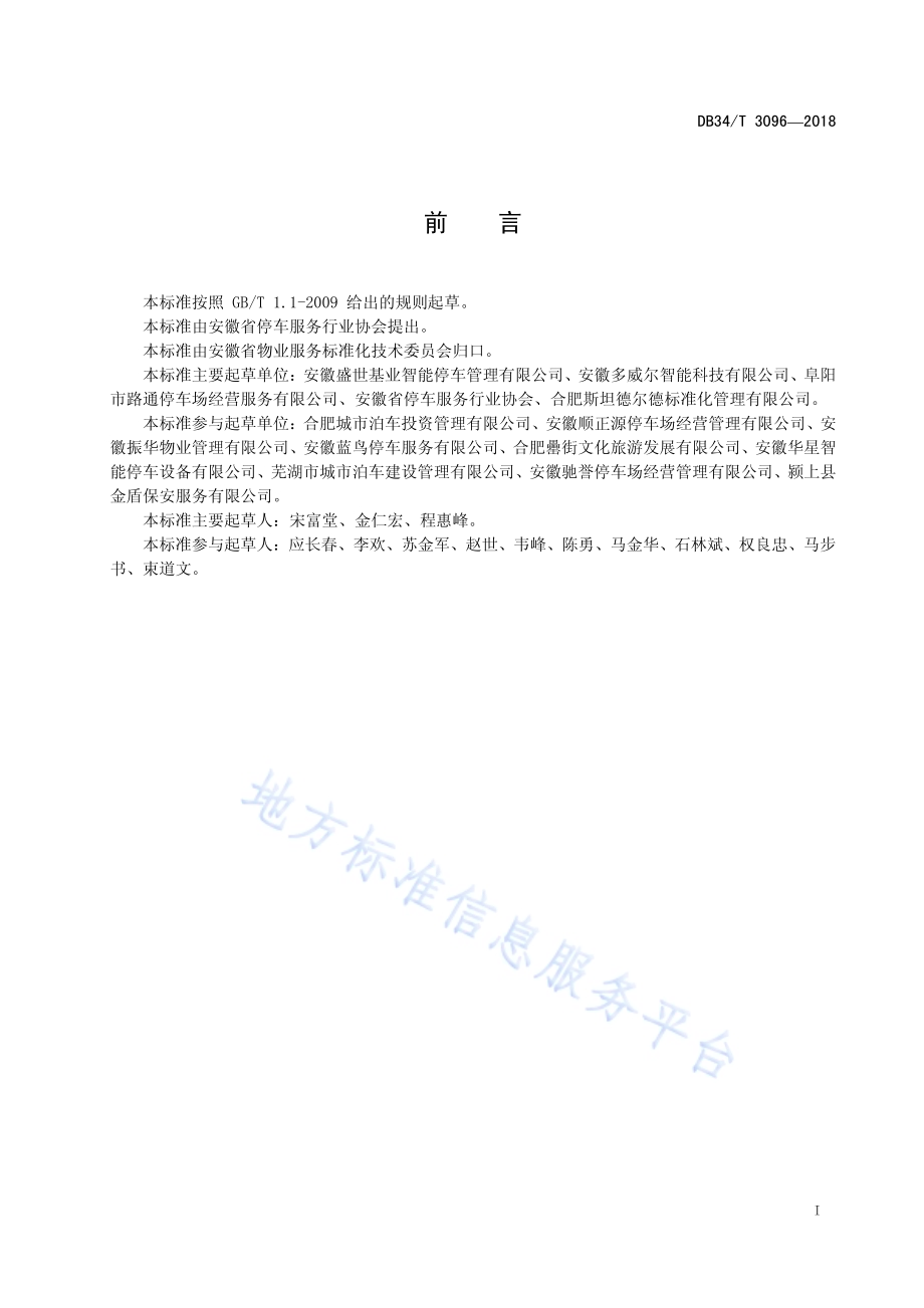 停车服务规范DB34／T 3096-2018.pdf_第3页