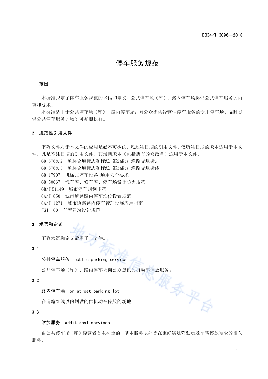 停车服务规范DB34／T 3096-2018.pdf_第5页
