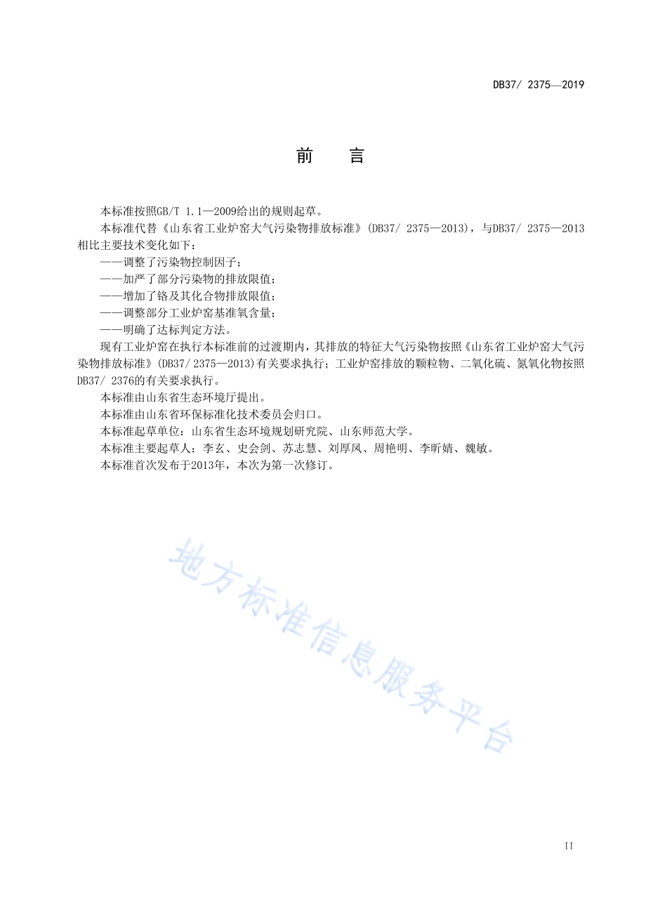 工业炉窑大气污染物排放标准DB37／ 2375-2019.pdf_第3页