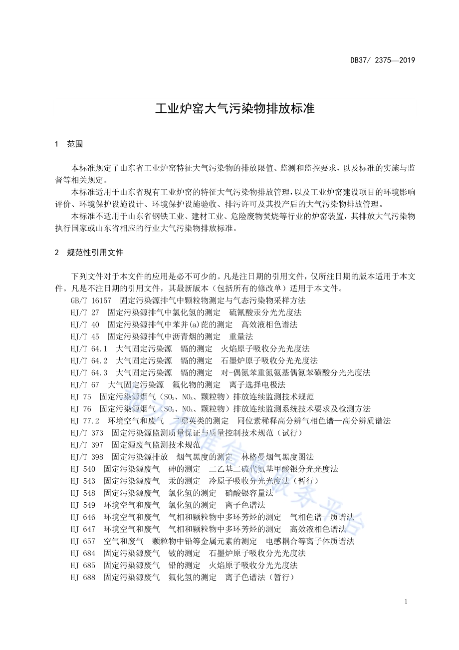 工业炉窑大气污染物排放标准DB37／ 2375-2019.pdf_第4页