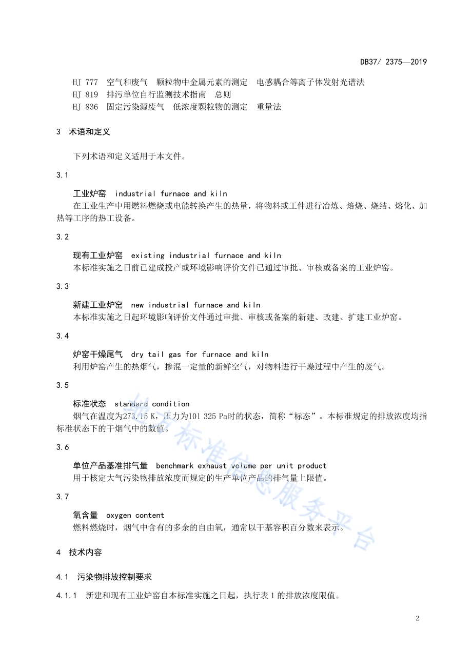 工业炉窑大气污染物排放标准DB37／ 2375-2019.pdf_第5页