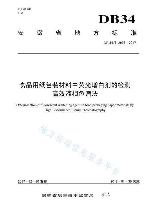 食品用纸包装材料中荧光增白剂的检测 高效液相色谱法DB34／T 2993-2017.pdf