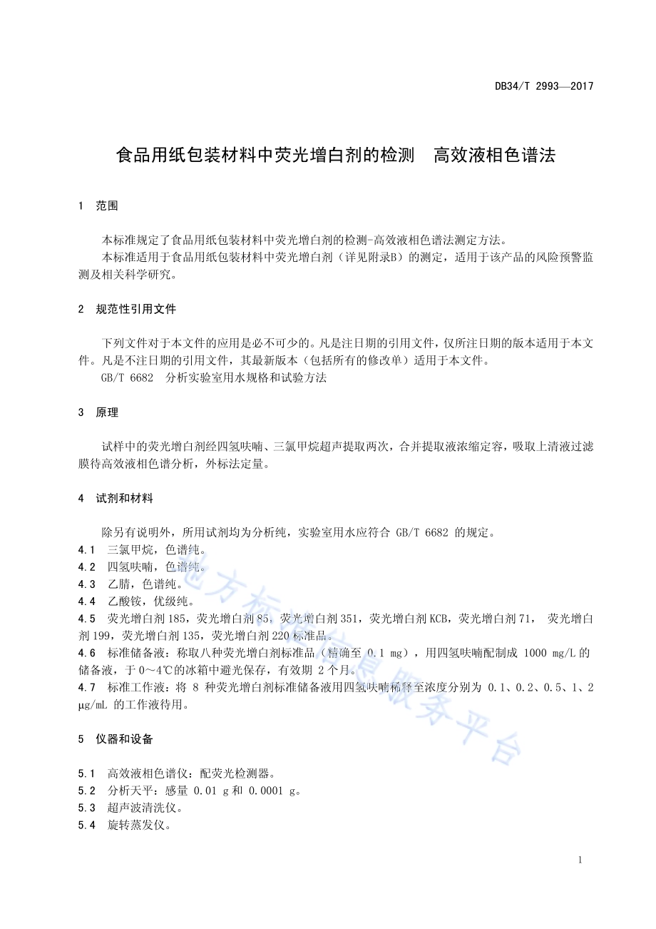 食品用纸包装材料中荧光增白剂的检测 高效液相色谱法DB34／T 2993-2017.pdf_第5页