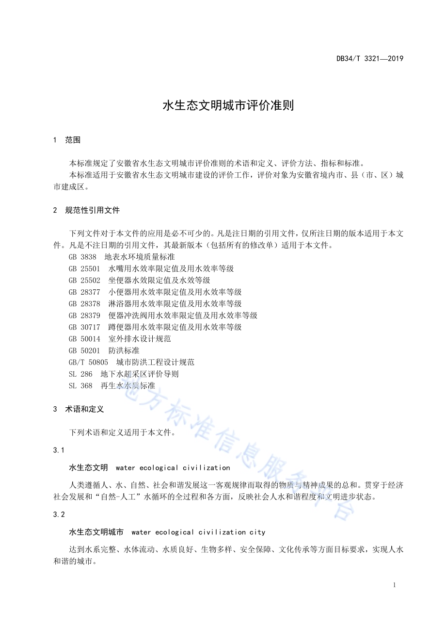 水生态文明城市评价准则DB34／T 3321-2019.pdf_第5页