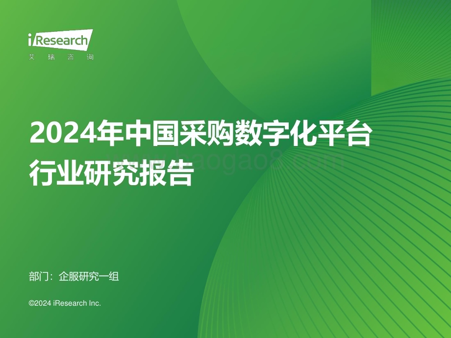 202443_艾瑞咨询_2024年中国采购数字化平台行业研究报告（40页）.pdf_第1页