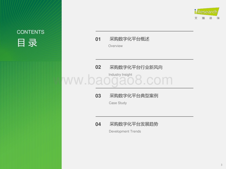 202443_艾瑞咨询_2024年中国采购数字化平台行业研究报告（40页）.pdf_第3页