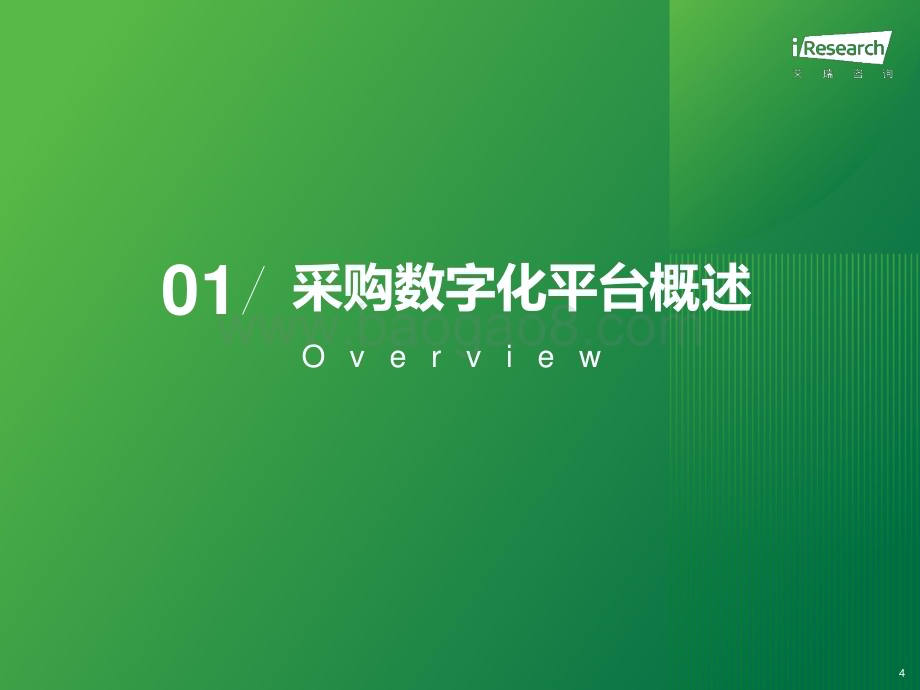 202443_艾瑞咨询_2024年中国采购数字化平台行业研究报告（40页）.pdf_第4页