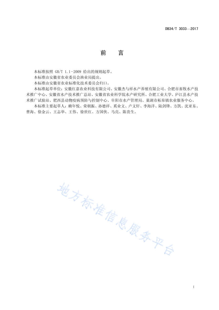 水产健康养殖示范场建设管理规范DB34／T 3033-2017.pdf_第3页