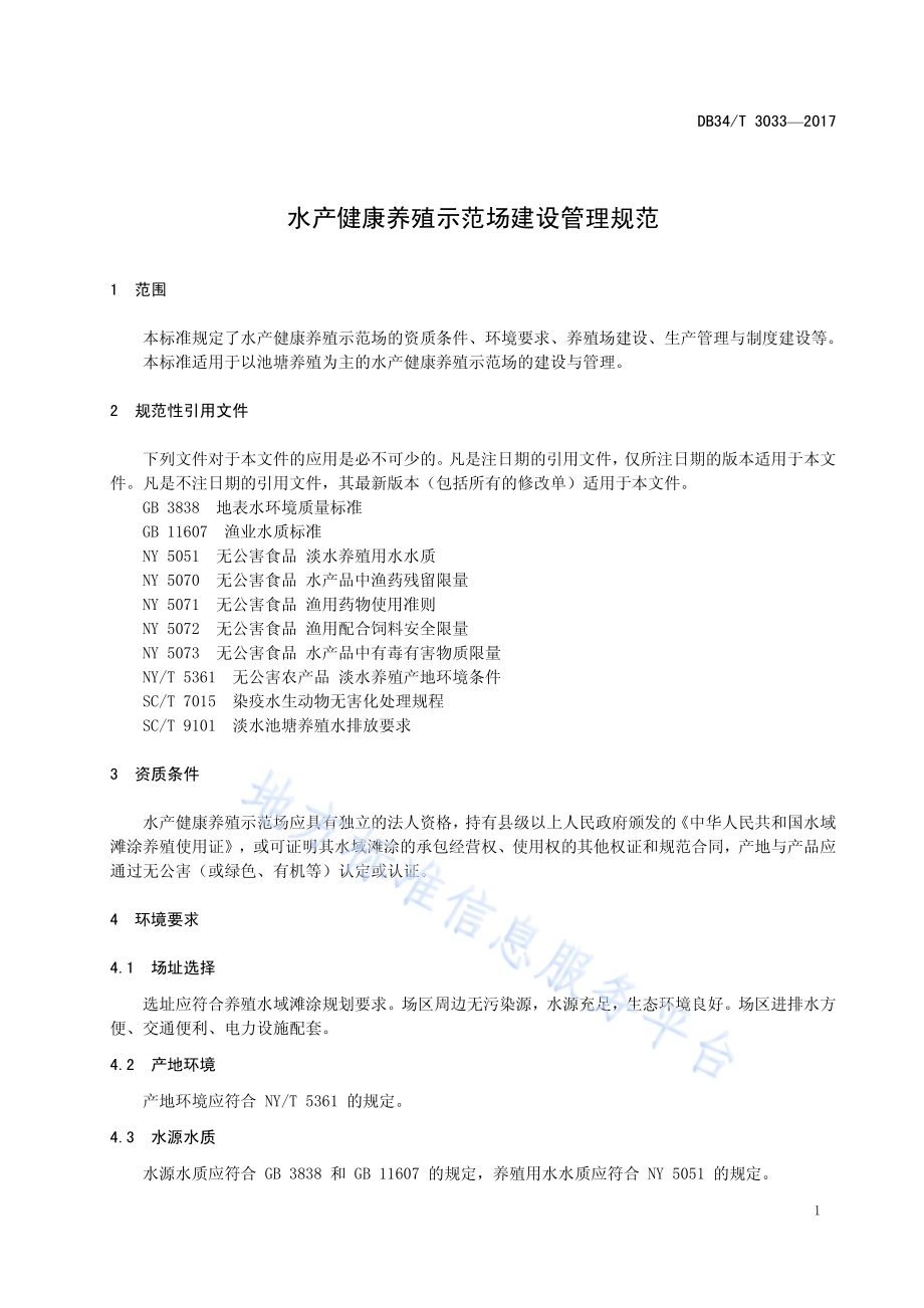 水产健康养殖示范场建设管理规范DB34／T 3033-2017.pdf_第5页