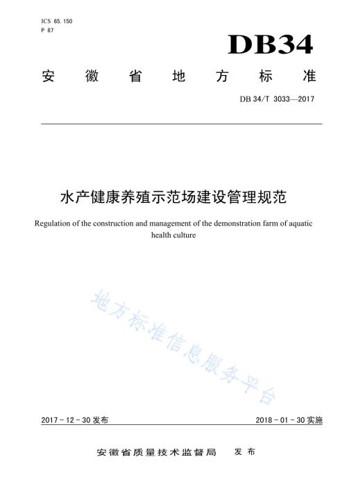 水产健康养殖示范场建设管理规范DB34／T 3033-2017.pdf