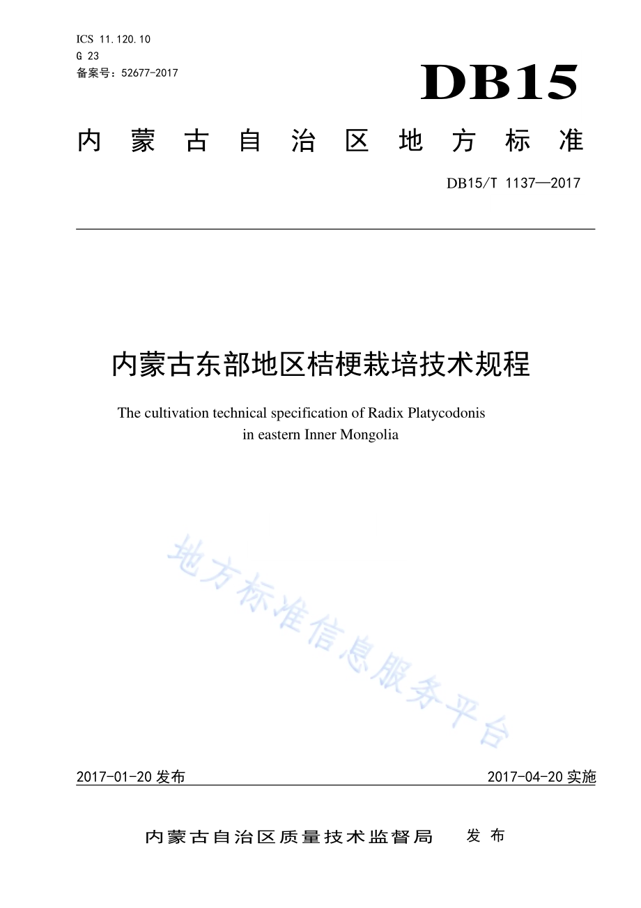 内蒙古东部地区桔梗栽培技术规程DB15／T 1137-2017.pdf_第1页