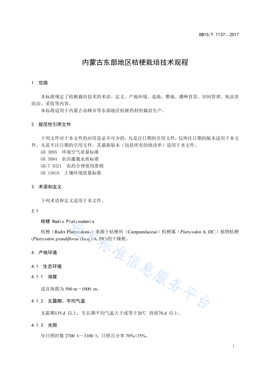 内蒙古东部地区桔梗栽培技术规程DB15／T 1137-2017.pdf_第5页