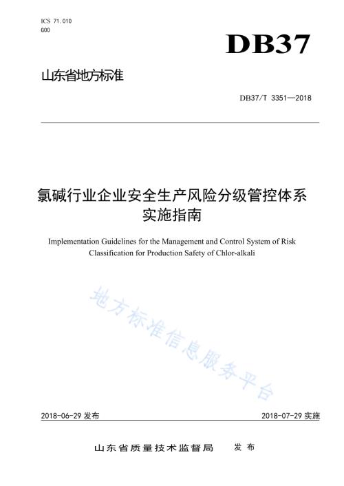 氯碱行业企业安全生产风险分级管控体系实施指南DB37／T 3351-2018.pdf