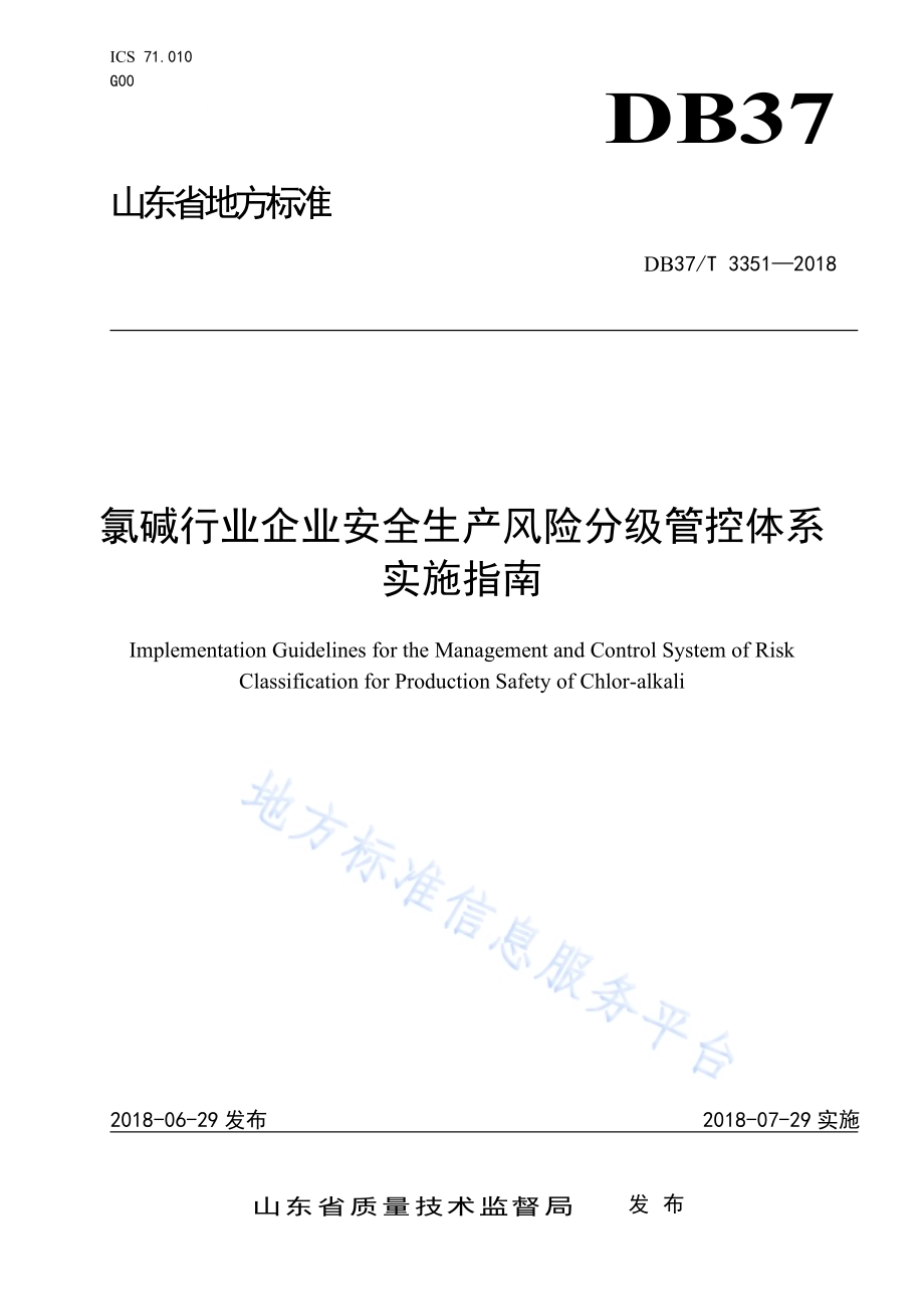 氯碱行业企业安全生产风险分级管控体系实施指南DB37／T 3351-2018.pdf_第1页