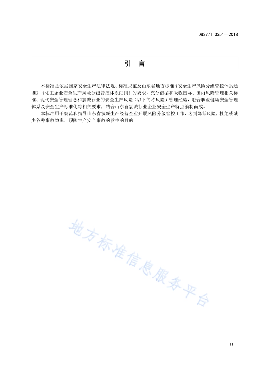 氯碱行业企业安全生产风险分级管控体系实施指南DB37／T 3351-2018.pdf_第3页