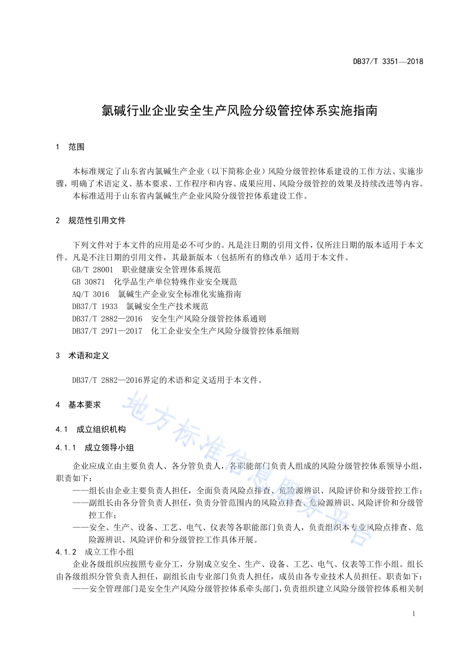 氯碱行业企业安全生产风险分级管控体系实施指南DB37／T 3351-2018.pdf_第4页