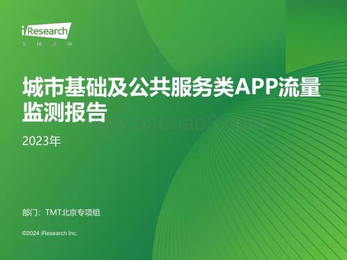 2024314_艾瑞咨询_2023年城市基础及公共服务类APP流量监测报告（31页）.pdf