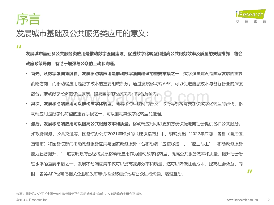 2024314_艾瑞咨询_2023年城市基础及公共服务类APP流量监测报告（31页）.pdf_第2页
