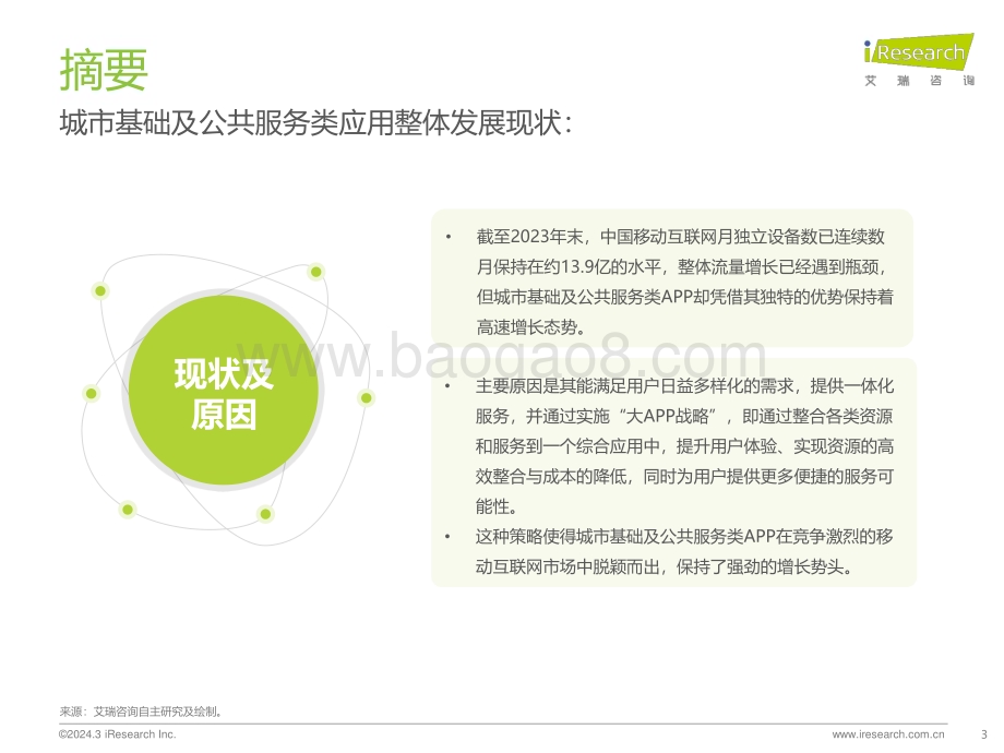 2024314_艾瑞咨询_2023年城市基础及公共服务类APP流量监测报告（31页）.pdf_第3页