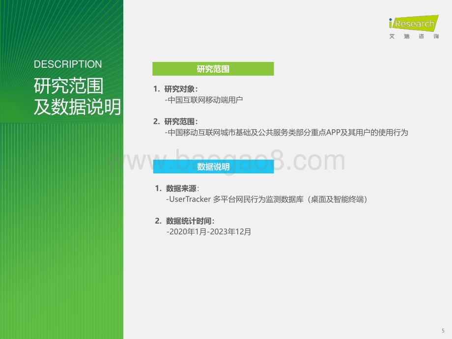 2024314_艾瑞咨询_2023年城市基础及公共服务类APP流量监测报告（31页）.pdf_第5页