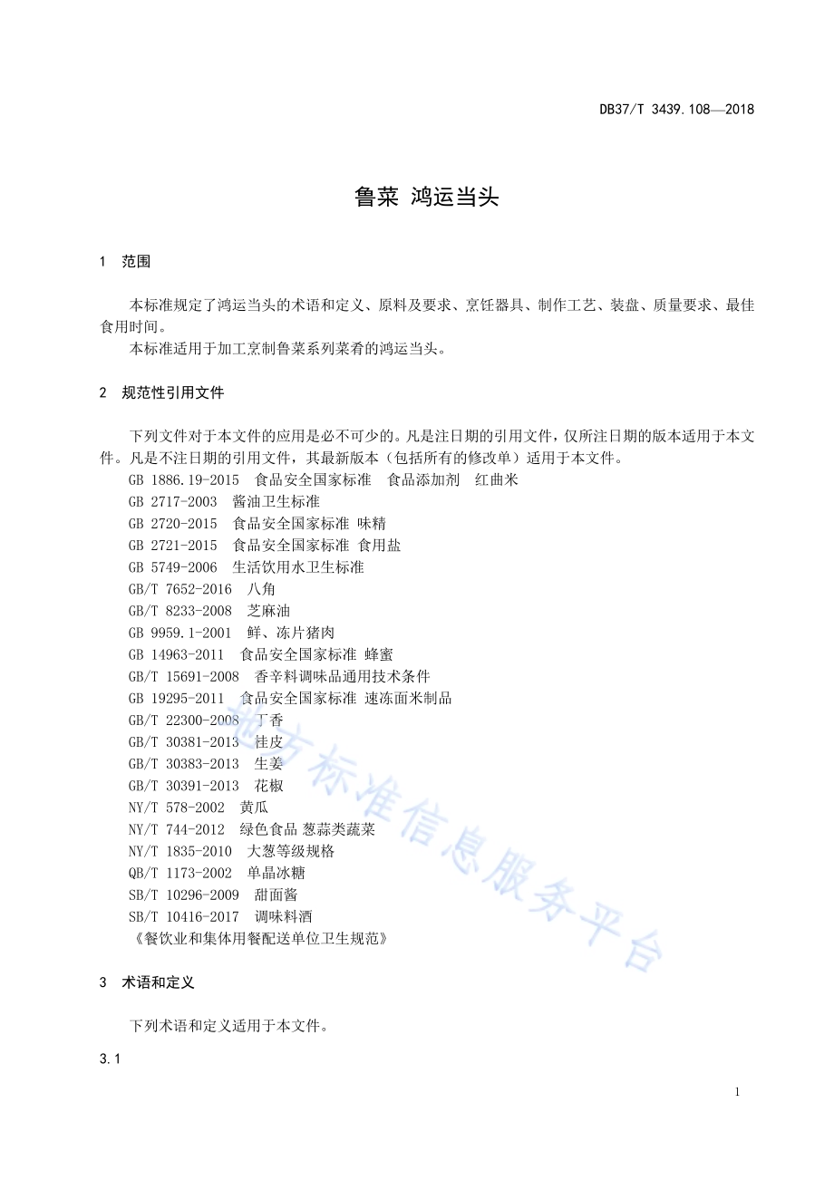 鲁菜 鸿运当头DB37／T 3439.108-2018.pdf_第3页