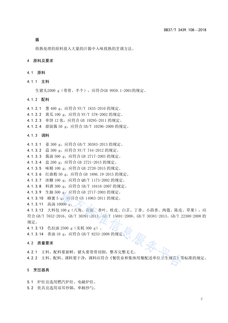 鲁菜 鸿运当头DB37／T 3439.108-2018.pdf_第4页