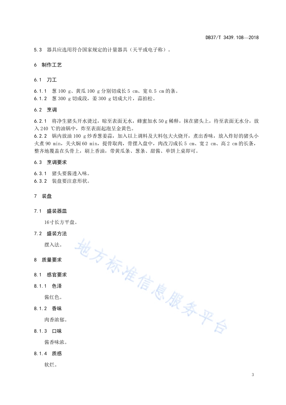 鲁菜 鸿运当头DB37／T 3439.108-2018.pdf_第5页