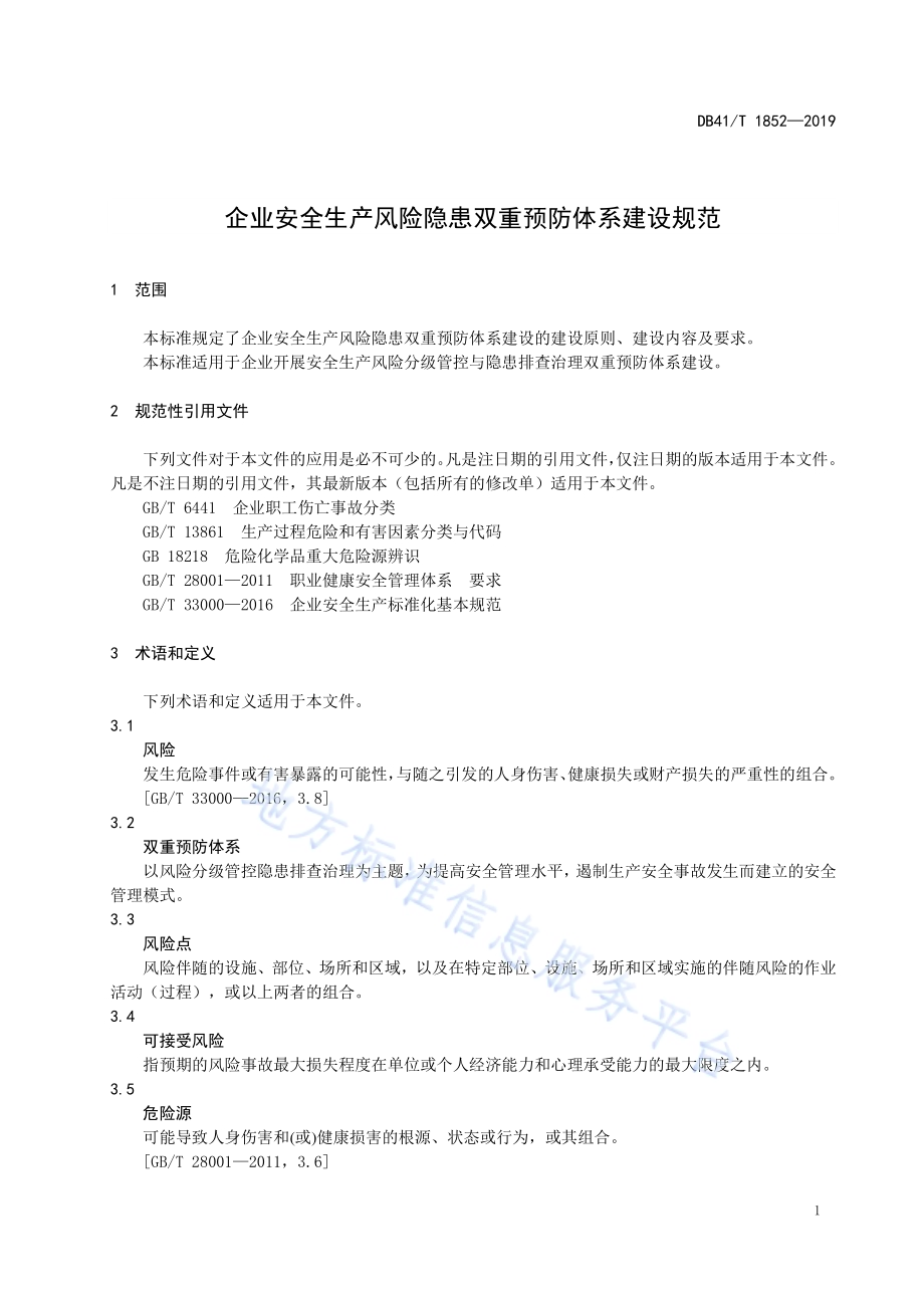 企业安全生产风险隐患双重预防体系建设规范DB41／T 1852-2019.pdf_第5页