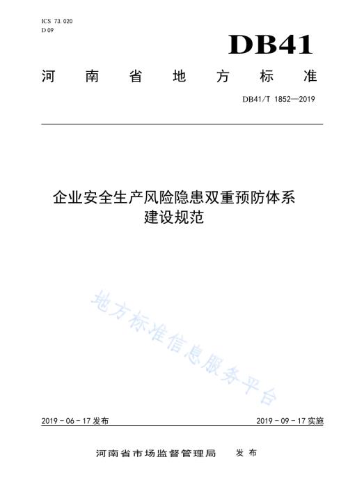 企业安全生产风险隐患双重预防体系建设规范DB41／T 1852-2019.pdf