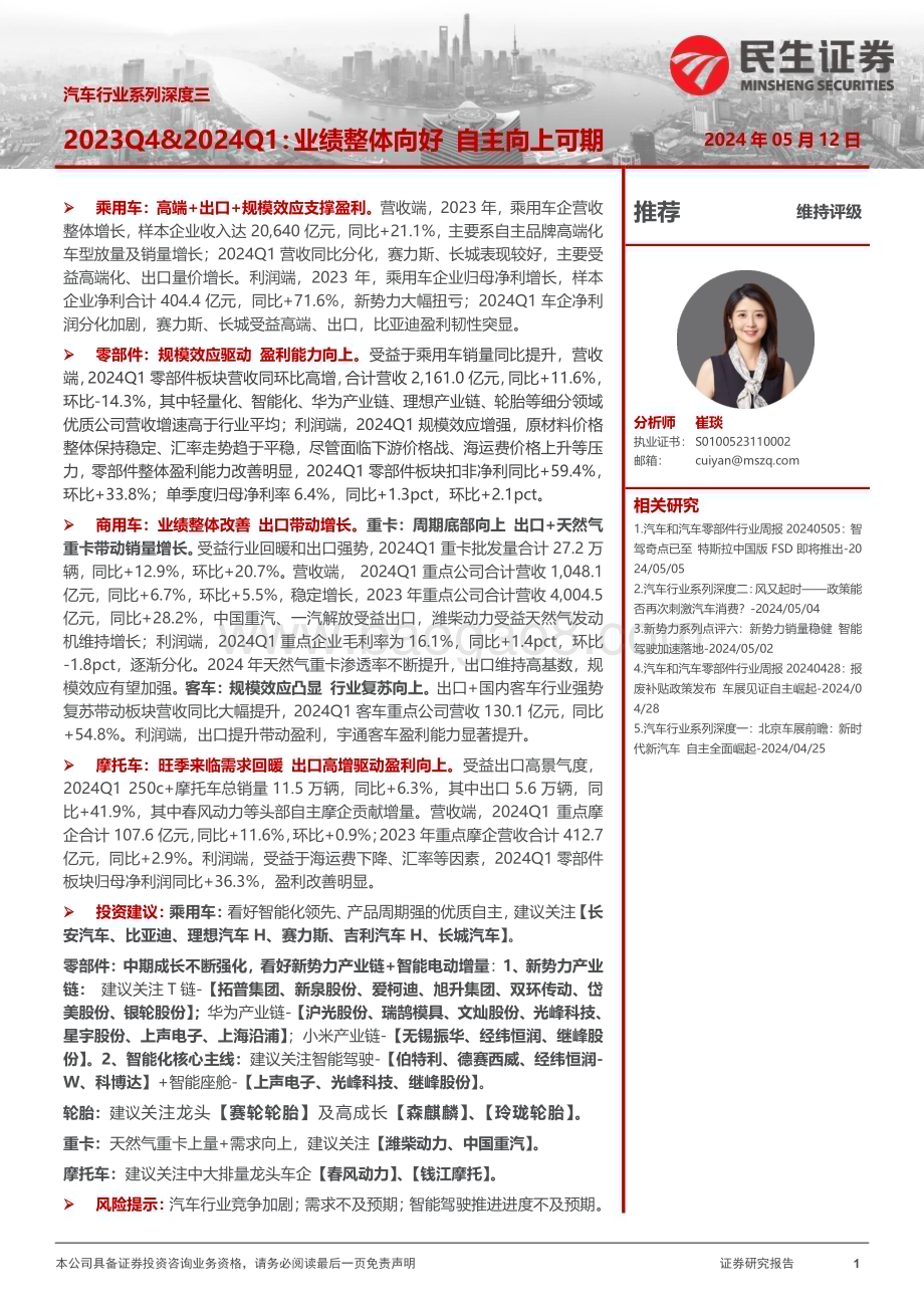 20240512_民生证券_汽车行业：2023Q4&2024Q1业绩整体向好自主向上可期_57页.pdf_第1页