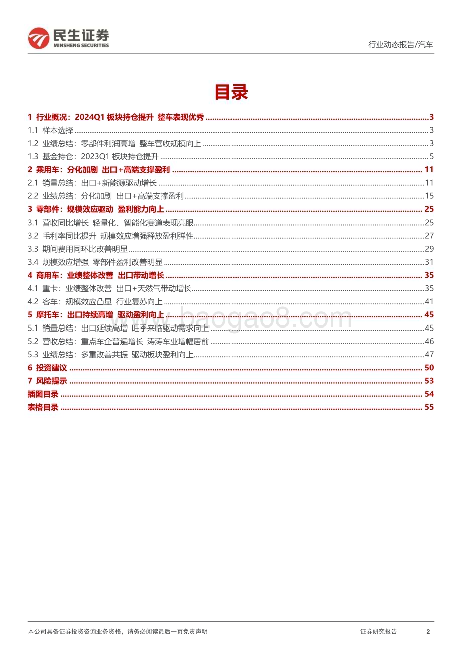 20240512_民生证券_汽车行业：2023Q4&2024Q1业绩整体向好自主向上可期_57页.pdf_第2页
