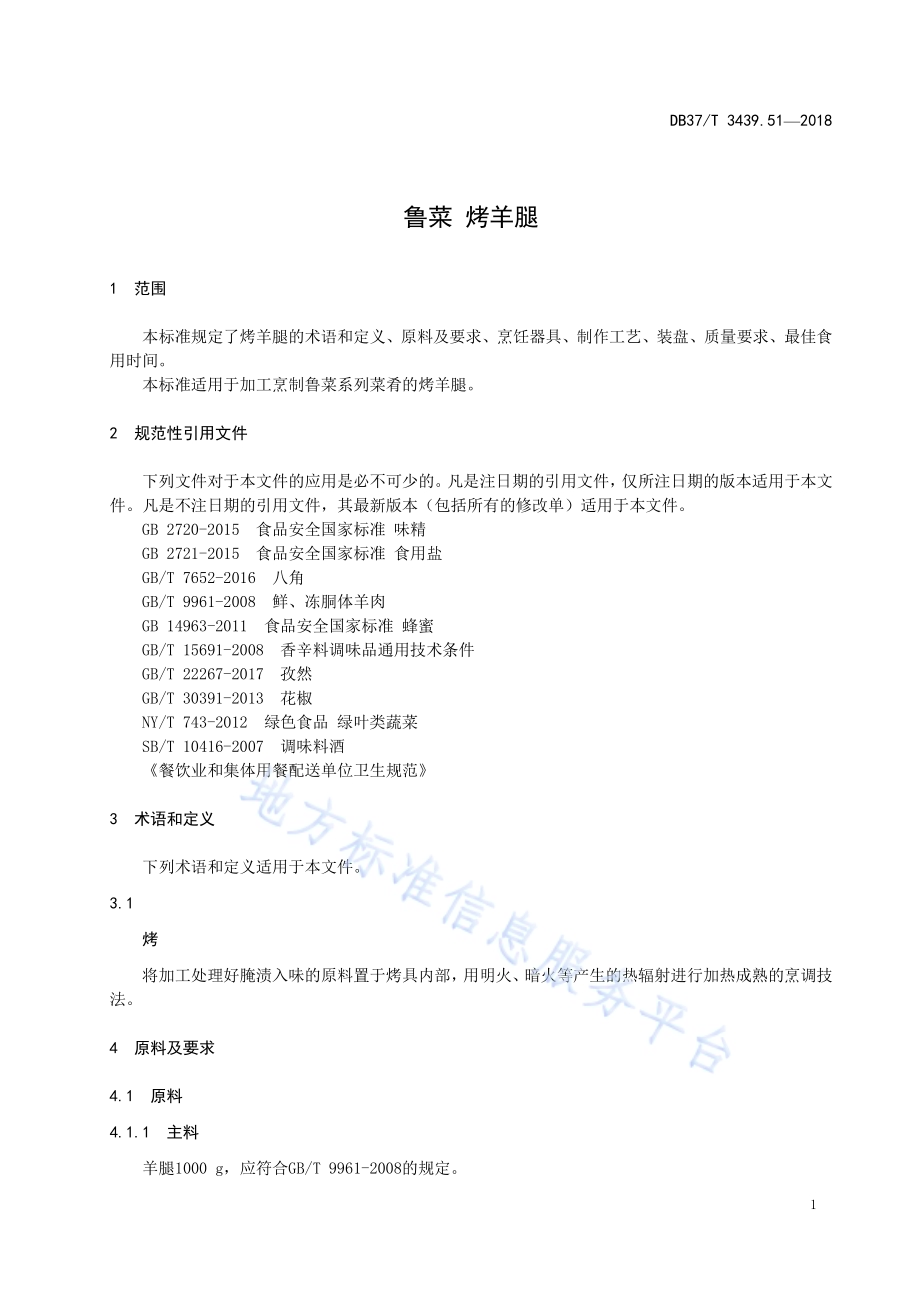 鲁菜 烤羊腿DB37／T 3439.51-2018.pdf_第3页