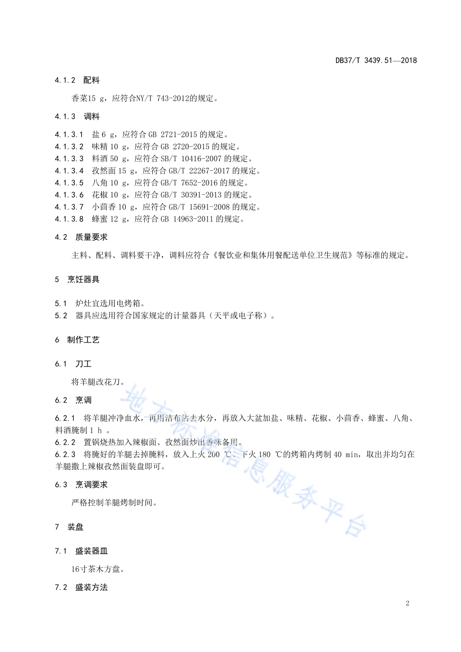 鲁菜 烤羊腿DB37／T 3439.51-2018.pdf_第4页