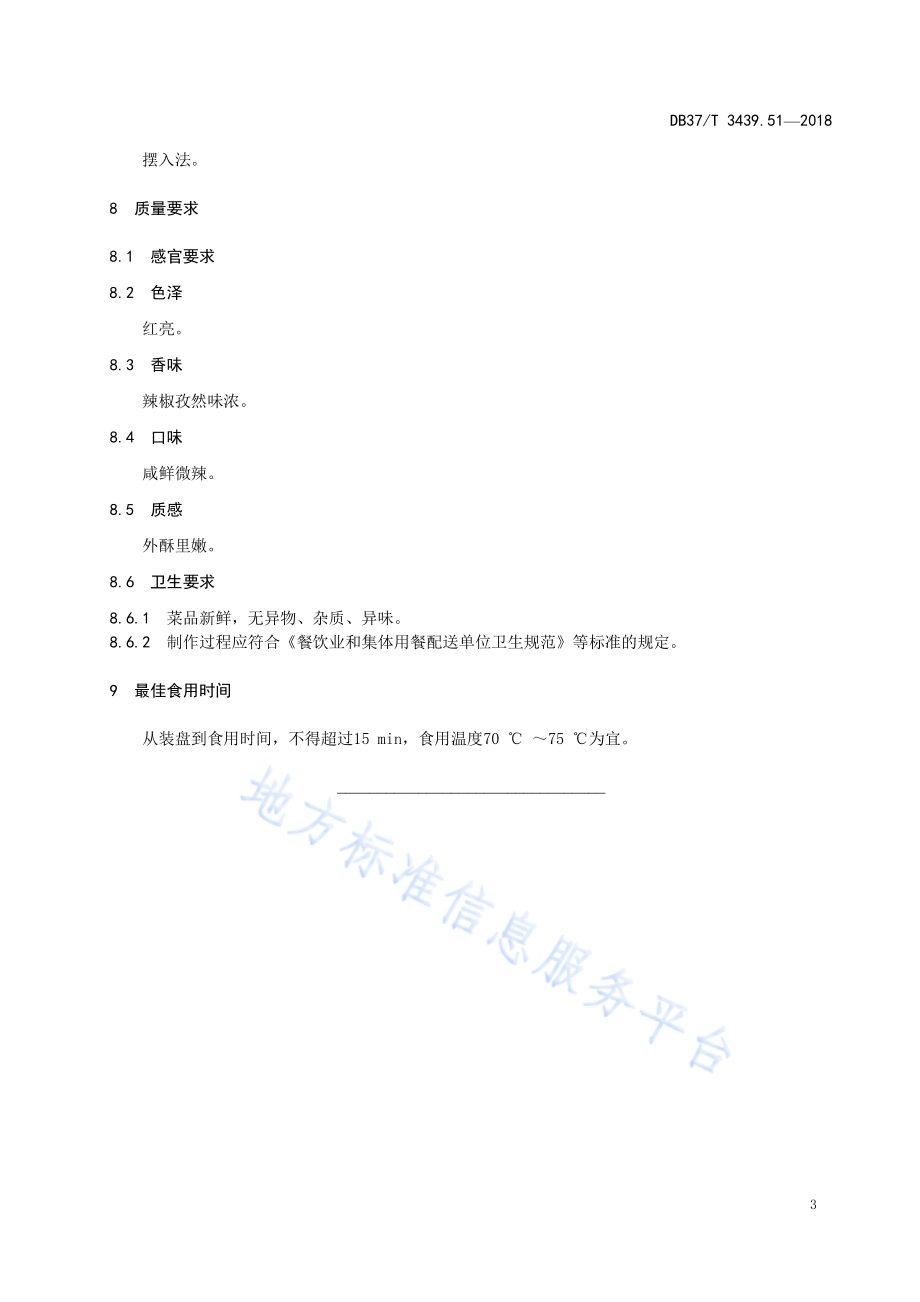 鲁菜 烤羊腿DB37／T 3439.51-2018.pdf_第5页